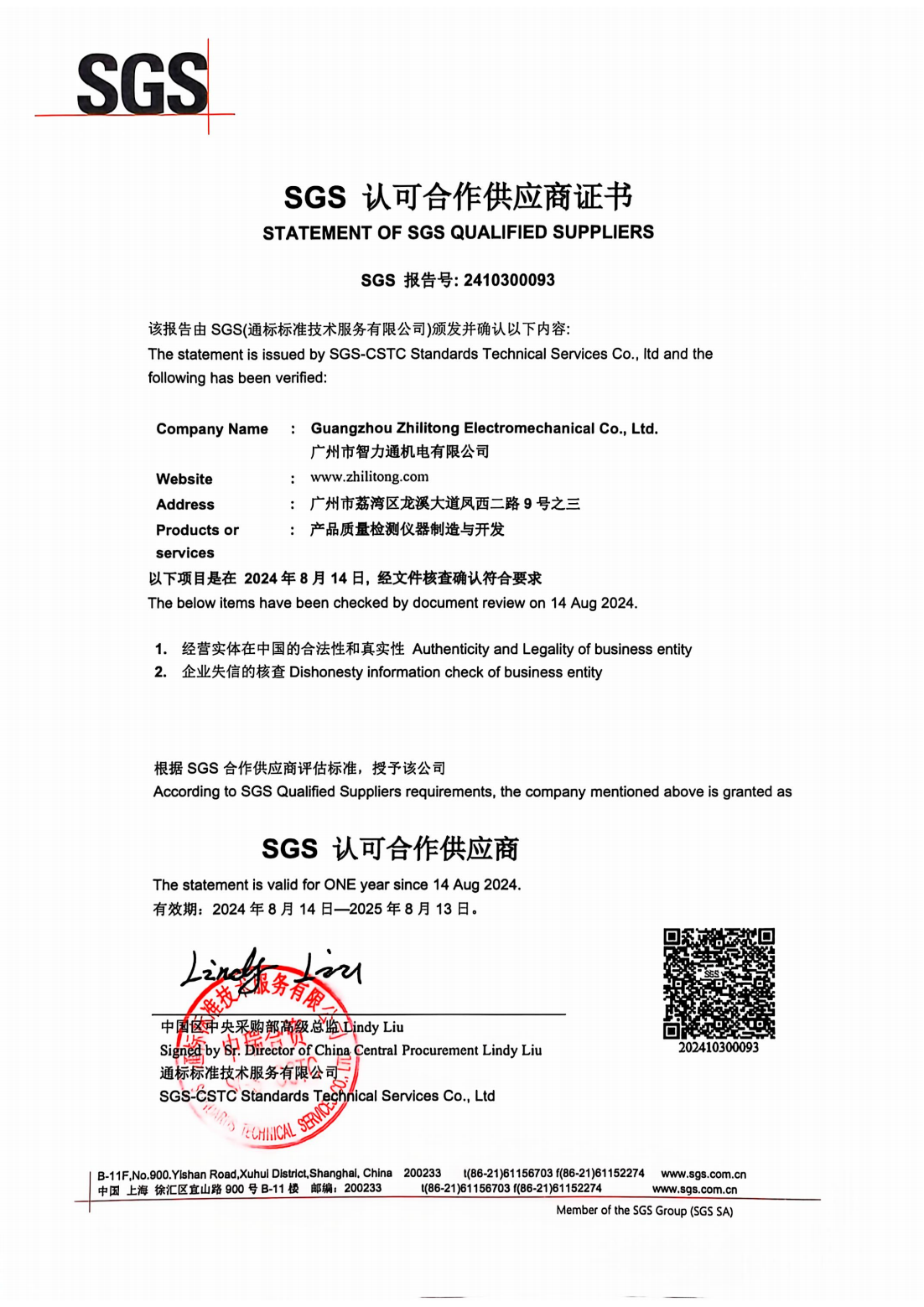 এসজিএস 认可供应商 2024_00